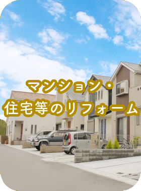 マンション・住宅等のリフォーム