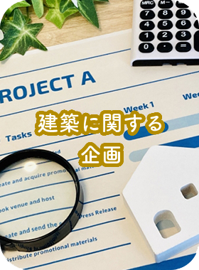 建築に関する企画