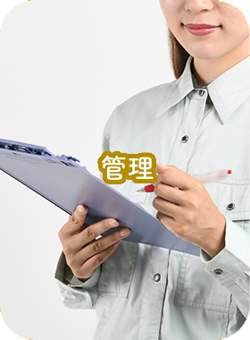 管理