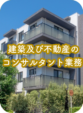 建築及び不動産のコンサルタント業務