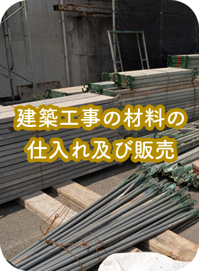 建築工事の材料の仕入れ及び販売